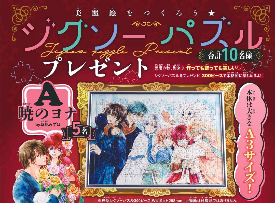 暁のヨナ 2023年21号 ジグソーパズル プレゼント 当選品 - メルカリ