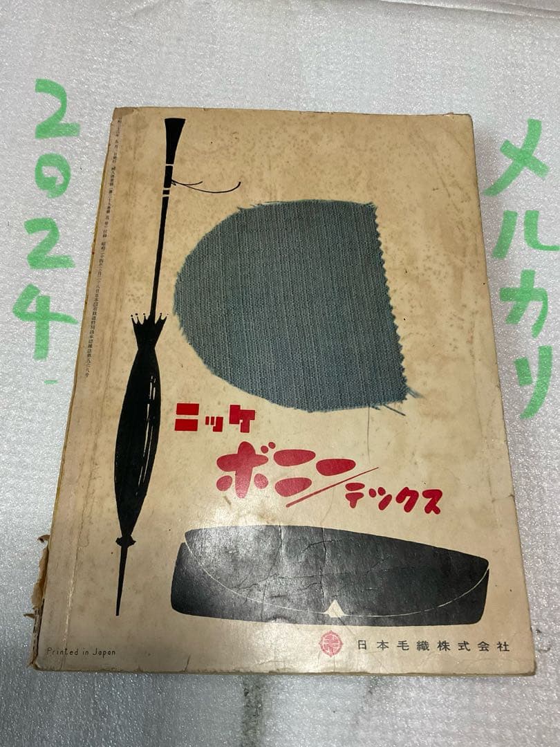 昭和三十三年／ブラウス全集。婦人倶楽部五月号付録。【破れ折れ曲がり御座います】。