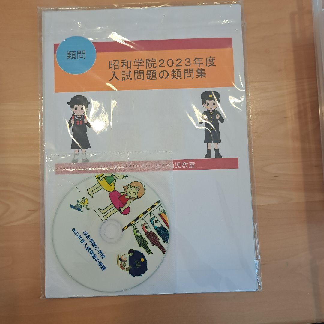 昭和学院小学校 受験対策問題集 CD付き 1～6集セット - メルカリ