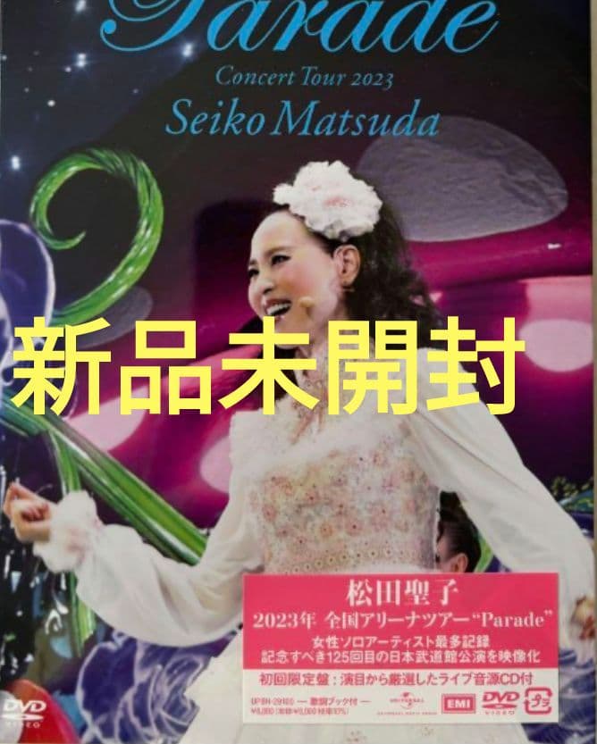 松田聖子 コンサートツアー 2023 Parade【初回限定盤】DVD新品未開封