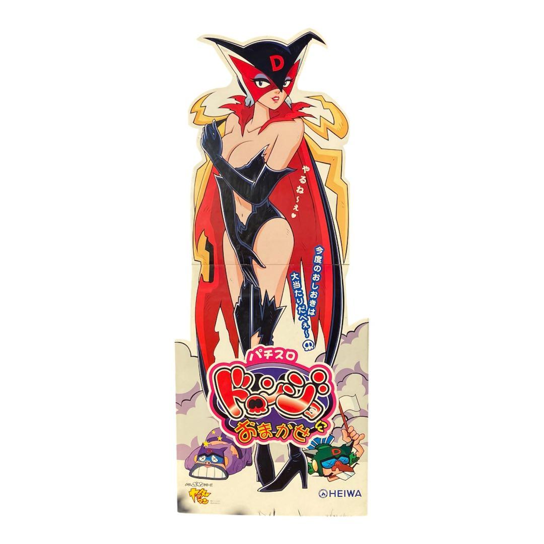 非売品 超希少 パチスロ ドロンジョにおまかせ 販促用ポップ 等身大