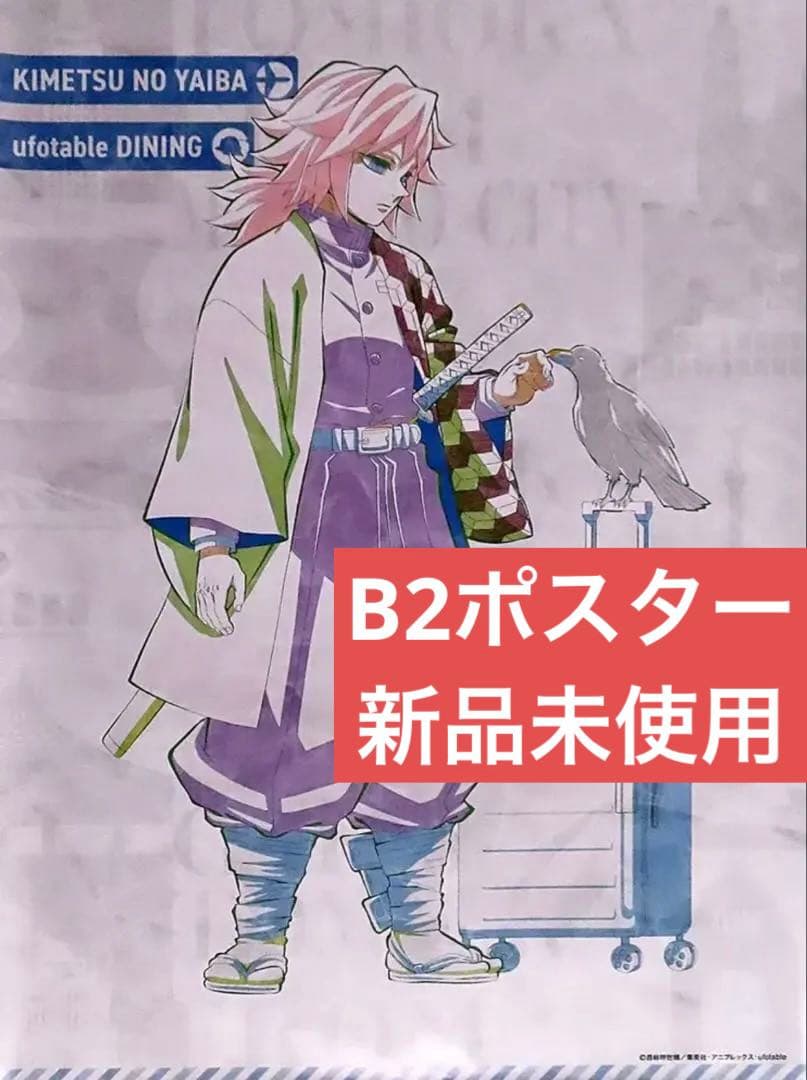 【美品】冨岡義勇 B2 ポスター 鬼滅 ワールドツアー 原画　ufotable 鬼滅の刃 冨岡義勇 ufotableダイニング ワールドツアー B2原画ポスター