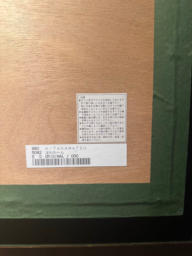 スーパーリアリズムK・TAKAMATSU《ほわわ〜ん》　肉筆油彩画