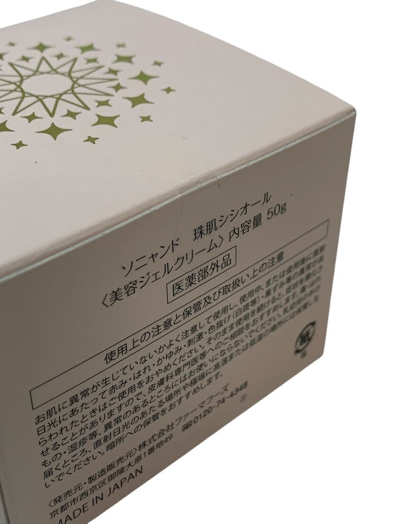 ⭐︎△ ファーマフーズ ソニャンド 珠肌シシオール 美容ジェルクリーム