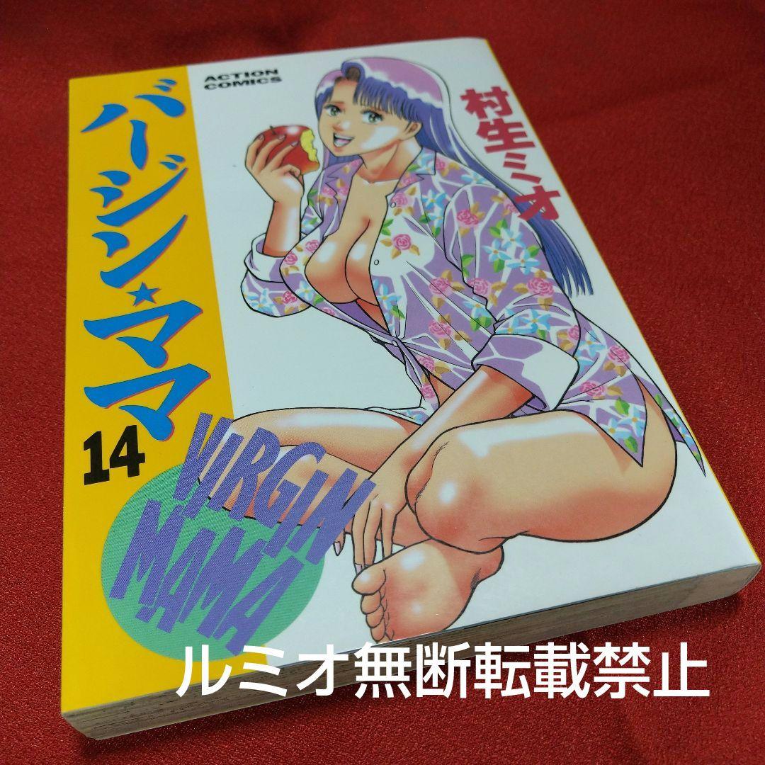 バージンママ(全巻初版セット)村生ミオ