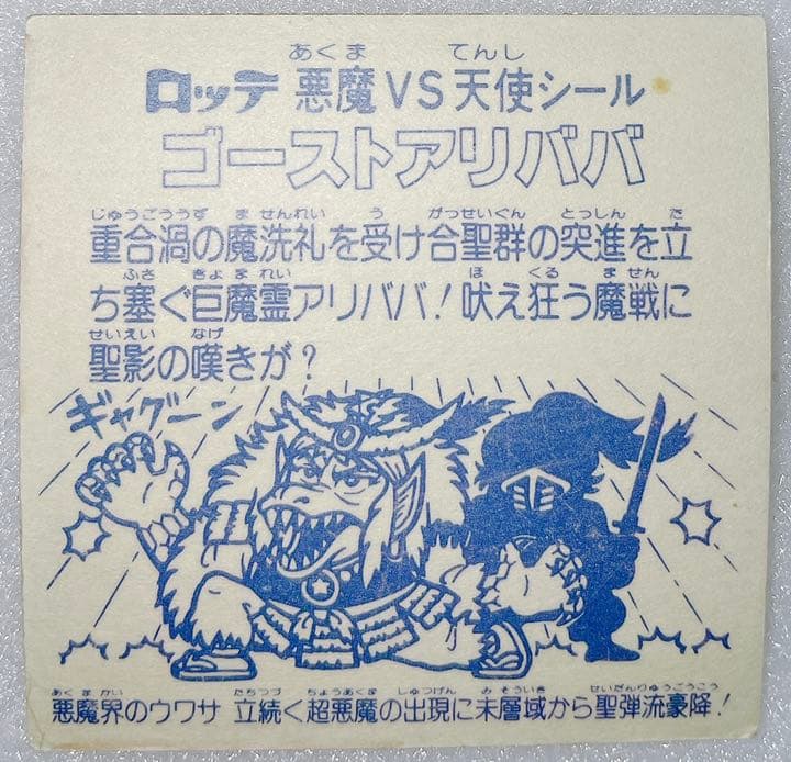 極美品 ゴーストアリババ ビックリマンチョコ 旧ビックリマンシール 裏