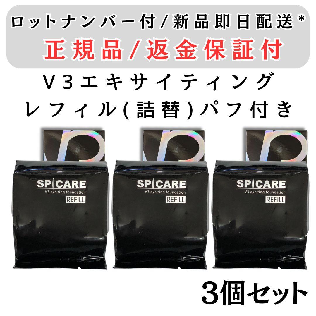 正規品 スピケア V3 エキサイティング ファンデーション 詰替 3個セット 正規販売店・即日発送】レフィル（詰替え用）：V3 エキサイティング