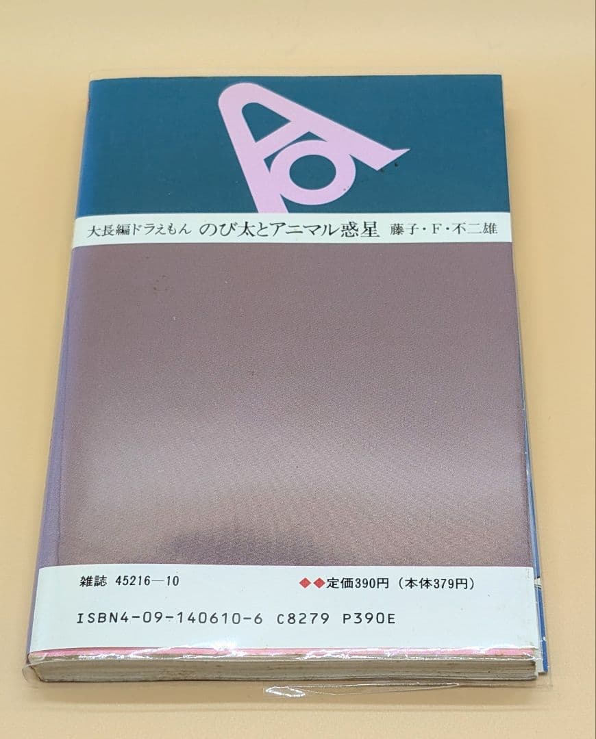 初版】大長編ドラえもんVOL.10 のび太とアニマル惑星_プラネット
