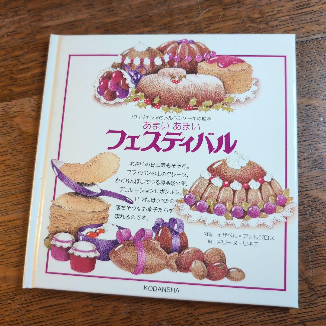 パリジェンヌのメルヘンケーキの絵本 アリーヌ・リキエ レトロレシピ