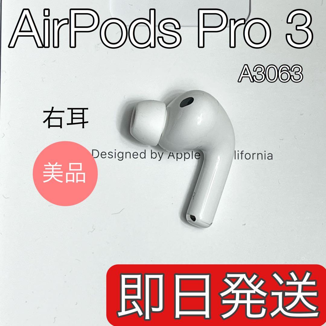美品 AirPods Pro 第3世代 右耳 A3063 エアーポッズ プロ 右 - メルカリ