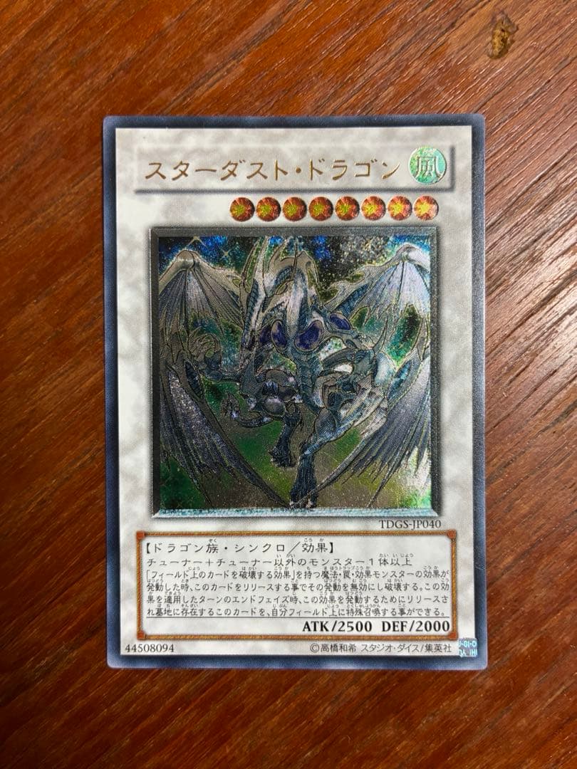 スターダストドラゴン レリーフ アルティメットレア 初期 遊戯王