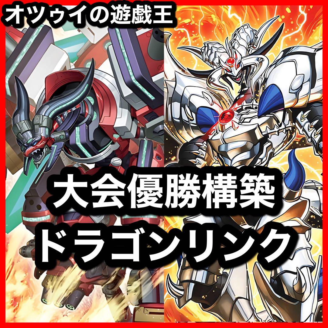 優勝構築 ドラゴンリンクデッキ ヴァレット ヴァレルシュラウド