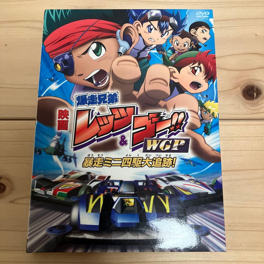 【生フィルム付】映画 爆走兄弟レッツ&ゴー DVD Amazon.co.jp: 劇場版 爆走兄弟レッツ&ゴー!! WGP 暴走ミニ四駆大追跡
