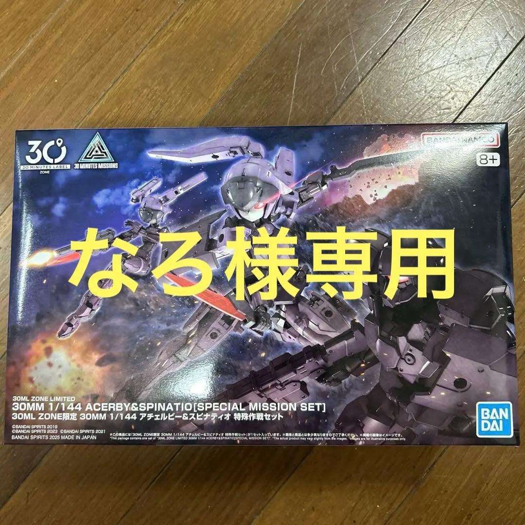 30MM アチェルビー&スピナティオ 特殊作戦セット 30MLフェス - メルカリ
