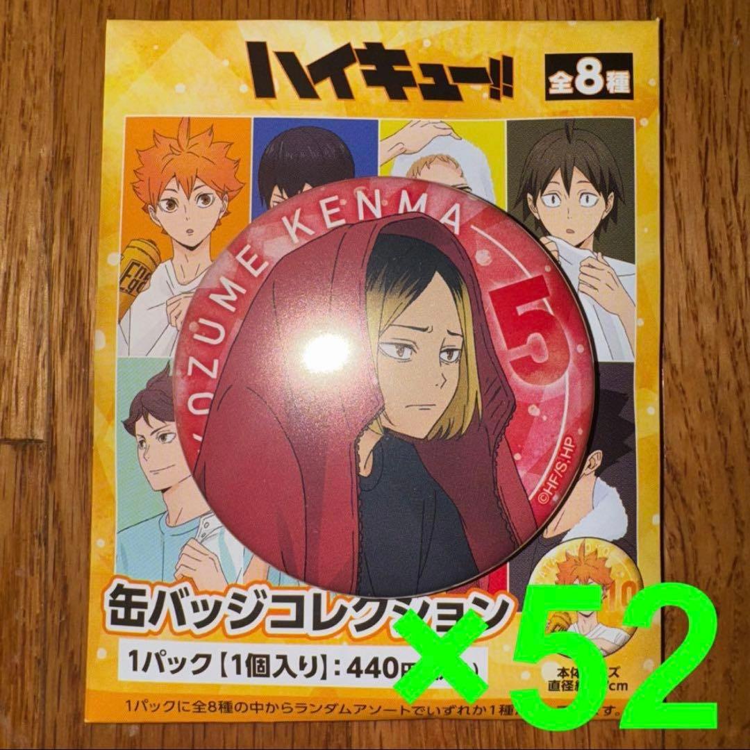 ハイキュー‼︎　缶バッジコレクション　孤爪研磨　52個セット ハイキュー!! 缶バッジセット／黒尾鉄朗・孤爪研磨: キャラグッズ