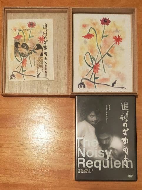 追悼のざわめき　デジタルリマスター版 スペシャルエディションDVD box