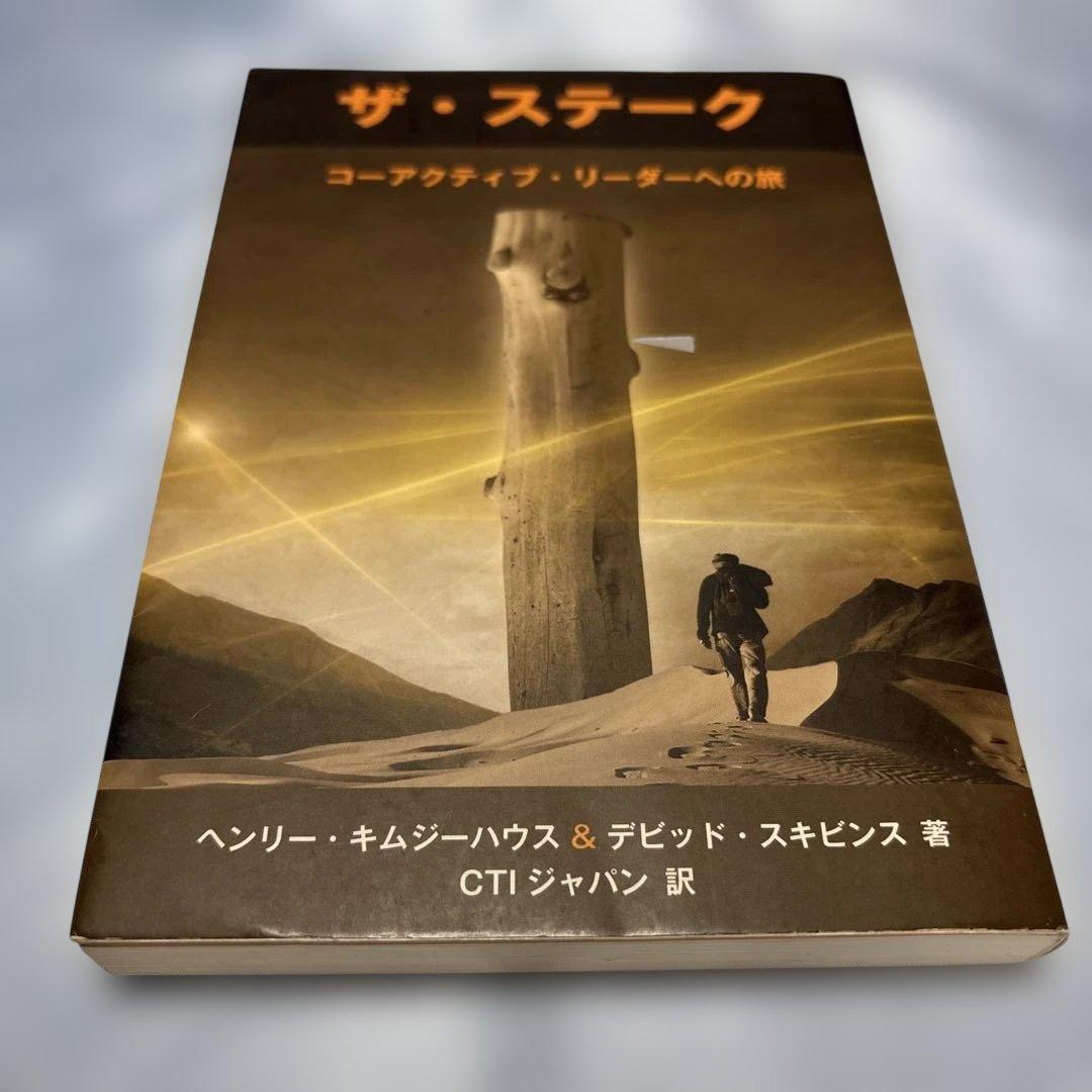 ザ・ステーク コーアクティブ・リーダーへの旅 - メルカリ