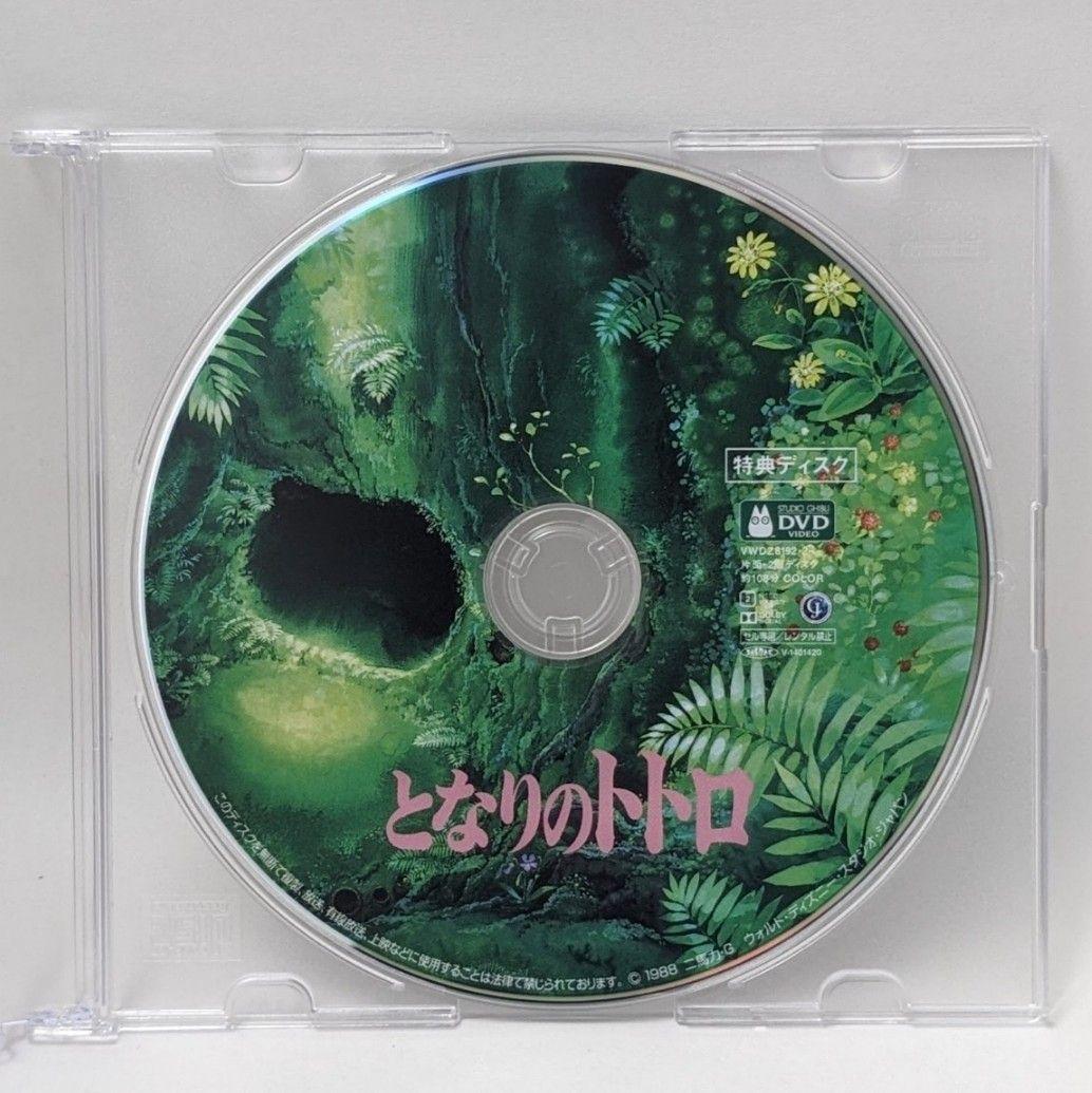 新品未再生 となりのトトロ 特典DVD（本編最後までご覧いただけます