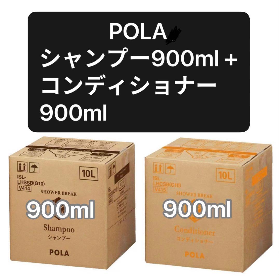 POLA ポーラ シャワーブレイク コンディショナー&シャンプー セット