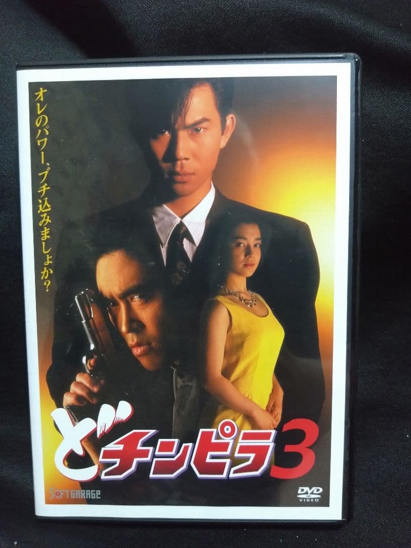 ど・チンピラ DVD セット