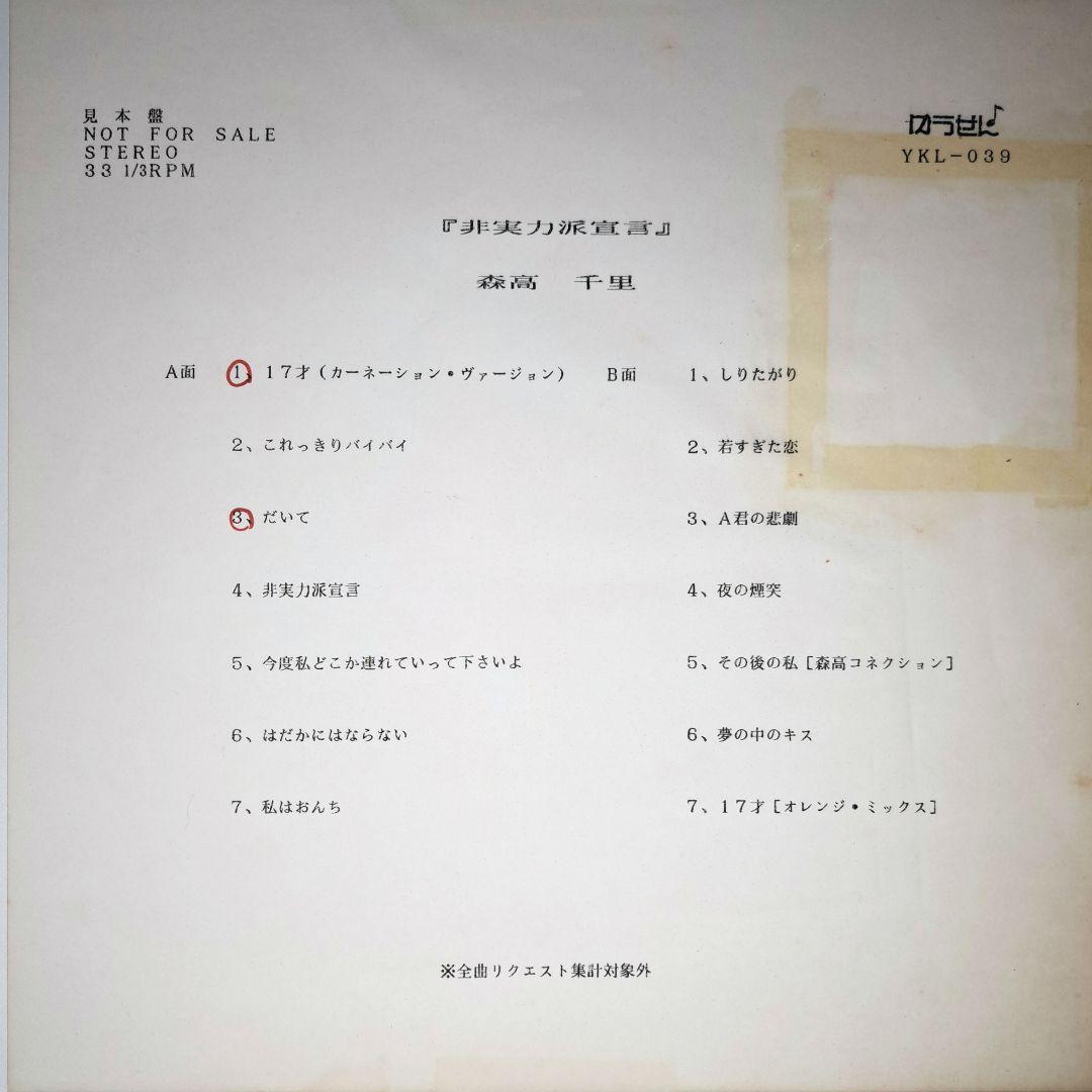 非売品 森高千里 非実力派宣言 LP レコード Chisato Moritaka - メルカリ