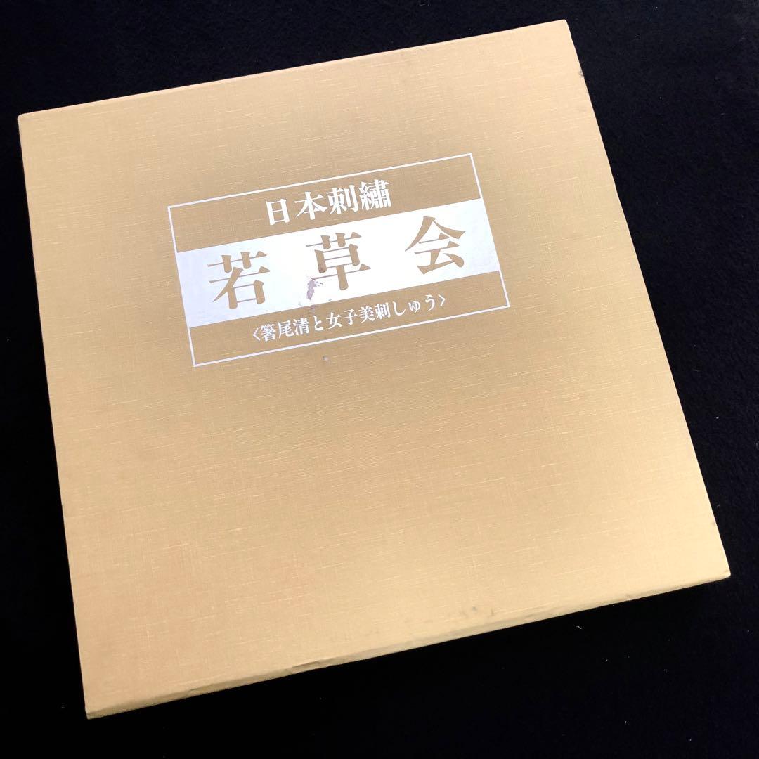 「日本刺繍 若草会 - 箸尾清と女子美刺しゅう」若草会 編 1991年 李香苗さん（日本刺繍）「若草会」出展 | 大田区伝統工芸発展の会