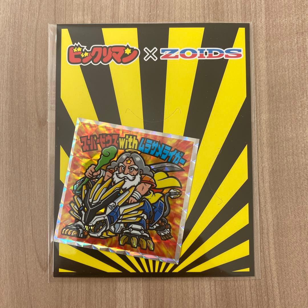 ビックリマンチョコ ゾイド コラボ スーパーゼウス with