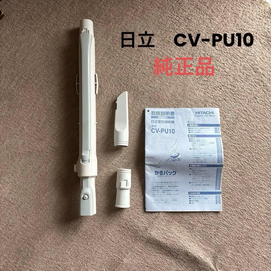HITACHI 日立 電気掃除機 CV-PU10 伸縮延長管 付属品 取扱説明書