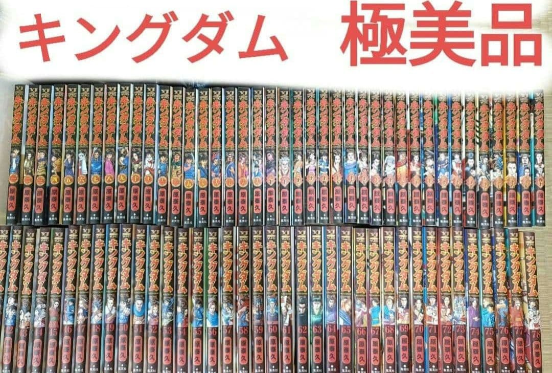 キングダム全巻極美品 - メルカリ