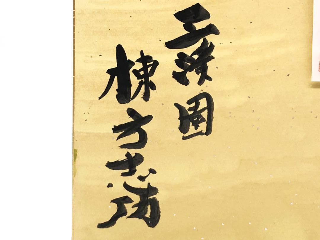 棟方志功 肉筆色紙画 】画題「三渓園」巴里爾第八百五十号