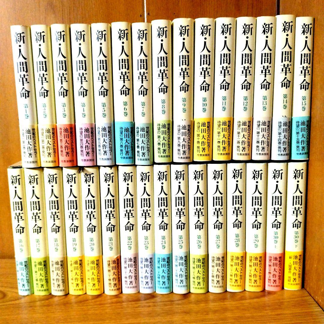 新人間革命 全31巻セット 新人間革命 1巻から29巻+30巻上下の計31冊 全巻 単行本 セット 池田