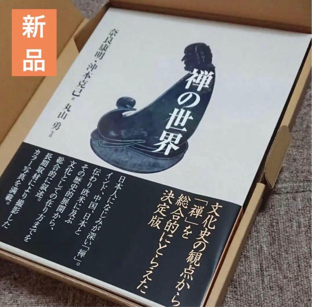 【新品・禅の世界】圧巻！インド・日本・中国・禅の歴史！カラー写真満載！　東京書籍 禅の世界 | 奈良 康明 / 沖本 克己 / 丸山 勇 |本 | 通販 | Amazon