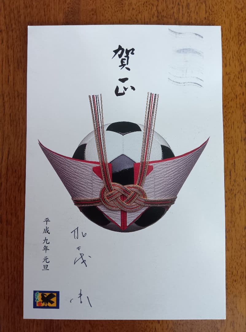 日本代表監督 加茂周さん1997年年賀状 直筆サイン