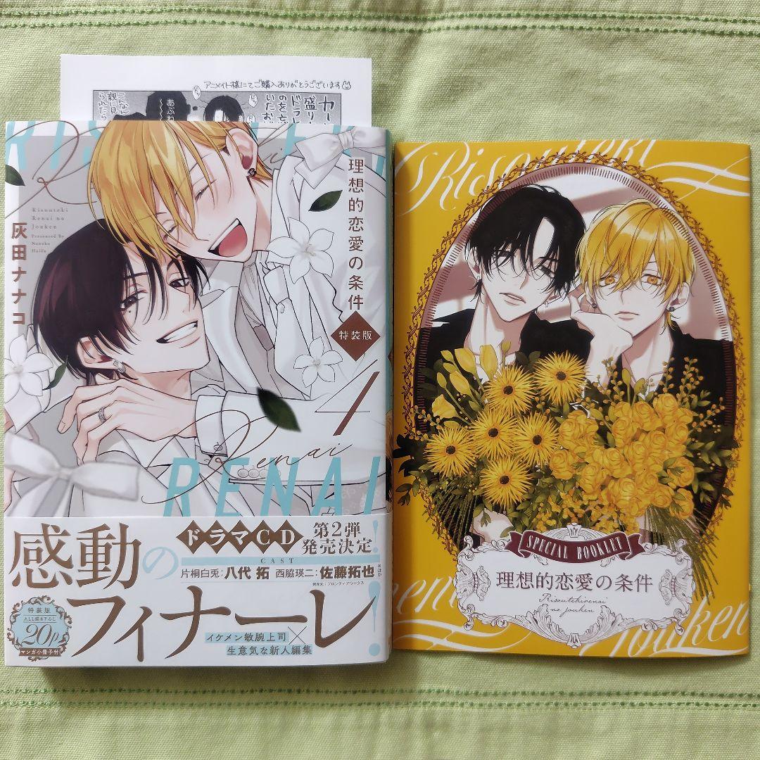 理想的恋愛の条件 特装版 4巻 / 灰田ナナコ ⭐️アニメイト特典 - メルカリ