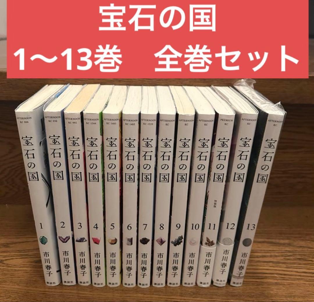 宝石の国 1〜13巻＋図録 全巻セット - メルカリ