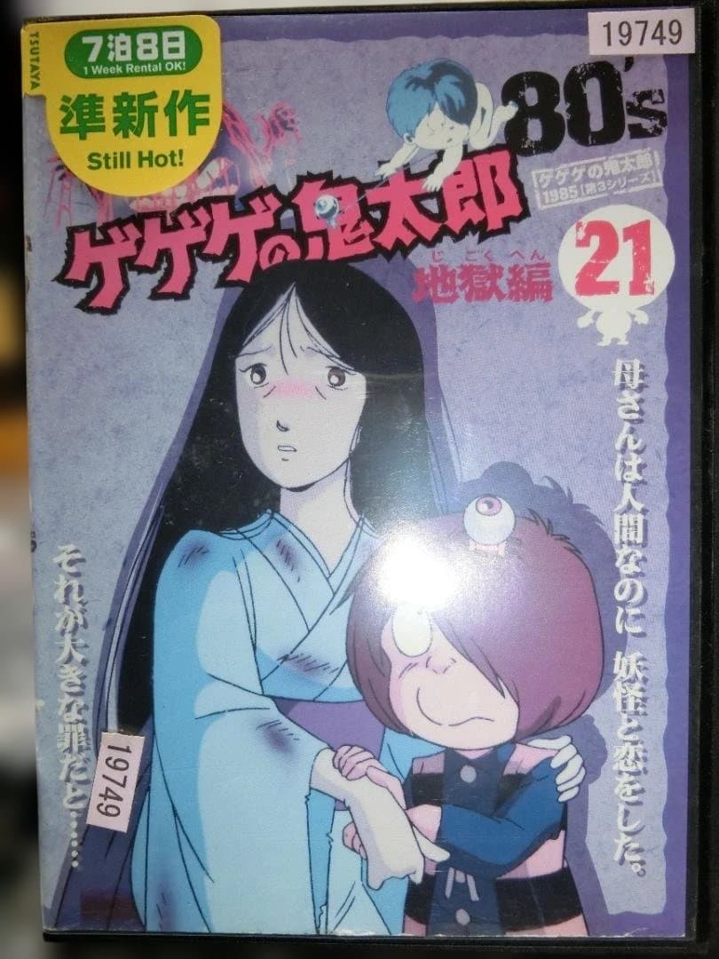 ゲゲゲの鬼太郎 80' 全21巻DVDSET【レンタル用】 - メルカリ