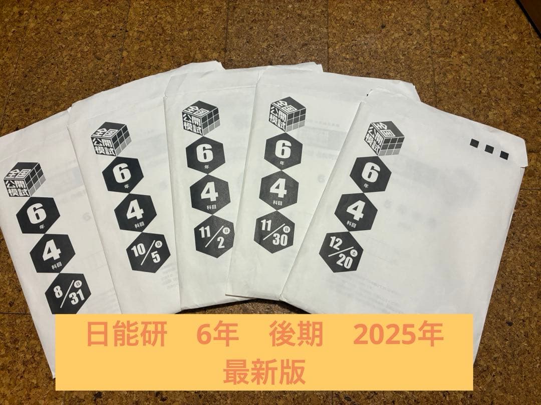 最新版　今年度２０２５年後期分　日能研　6年生　全国公開模試 最新版 2025年度 日能研 全国公開模試 6年生 前期 ・後期全11回 新品
