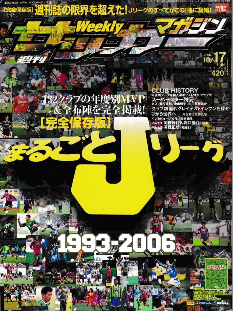 週刊サッカーマガジン 2006年10月17日号 完全保存版 まるごとJリーグ