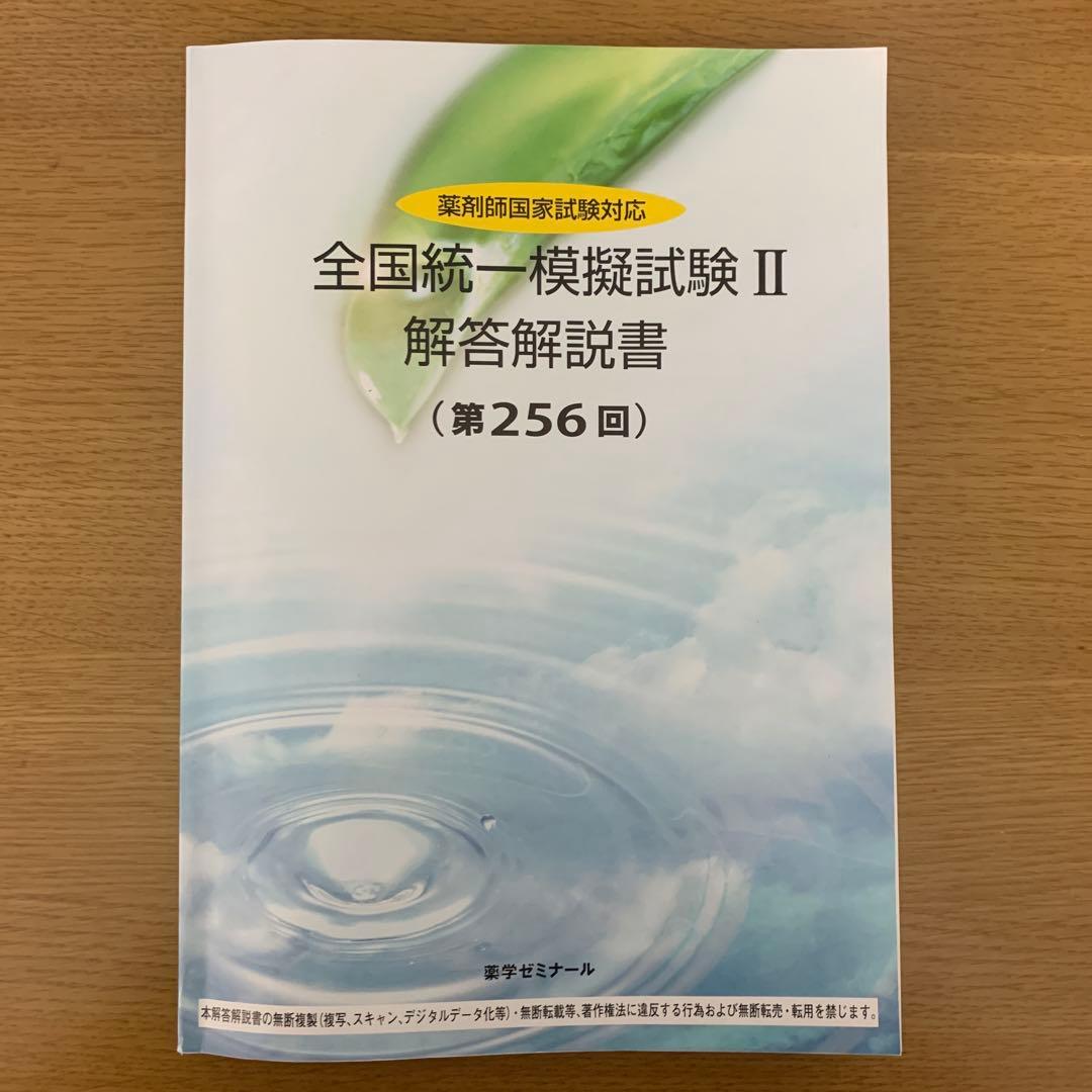 第256回薬ゼミ全国統一模試II - メルカリ