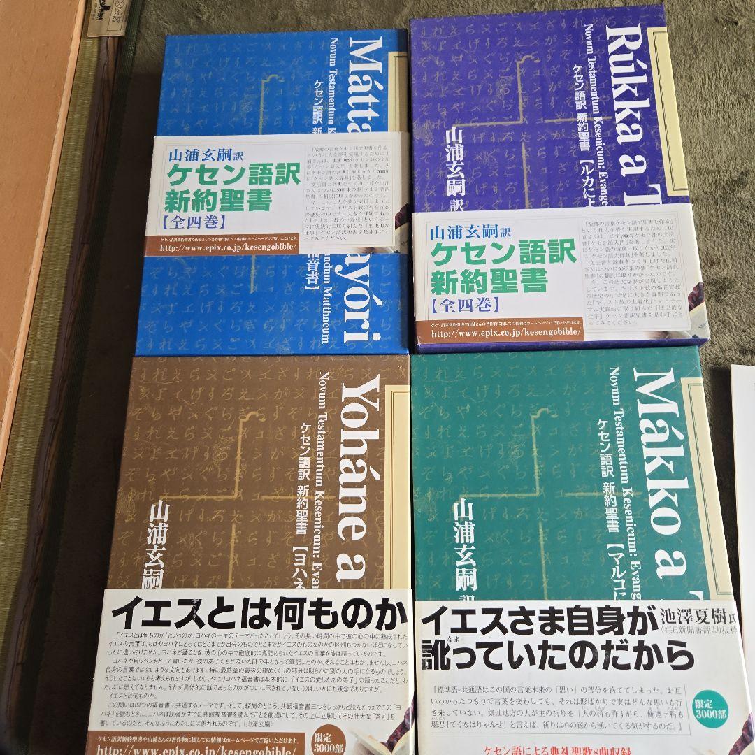 ケセン語訳聖書 Amazon.co.jp: ケセン語訳新約聖書 〔1〕マタイによる福音書 : 山浦 玄