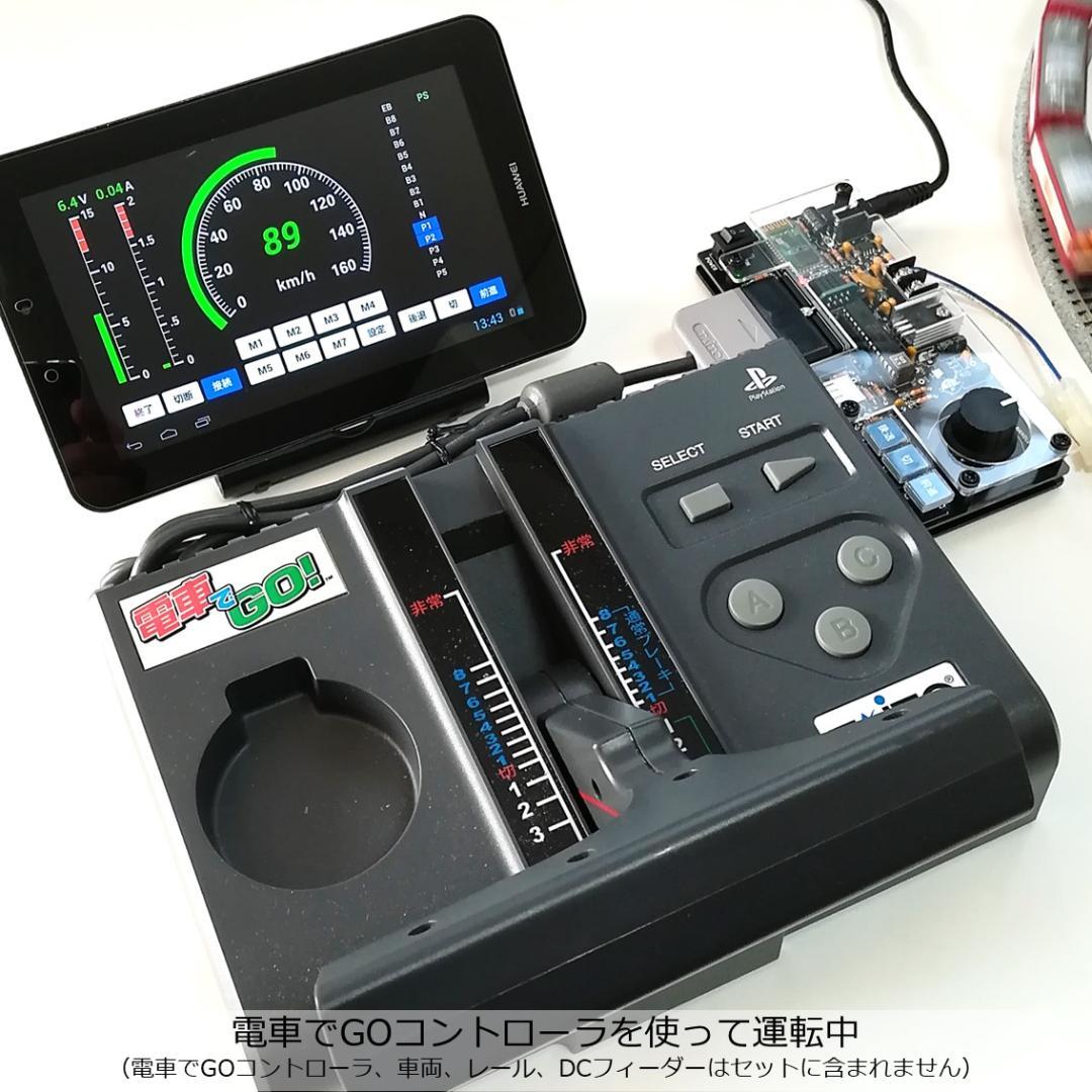 タブレットPCを使ったパワーパックコントローラー 完成基板セット