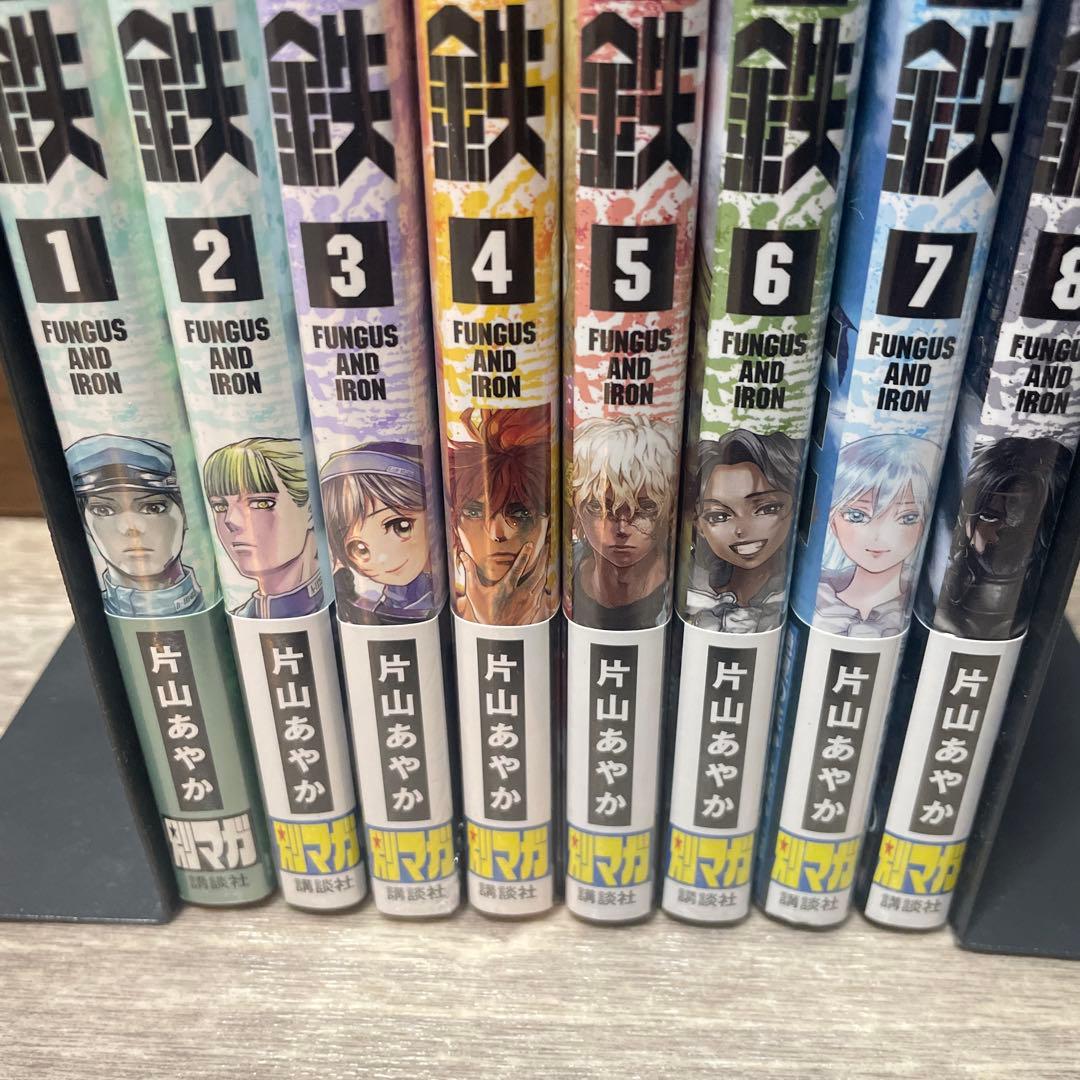 菌と鉄 全巻セット 1巻〜8巻全巻初版未開封 - メルカリ