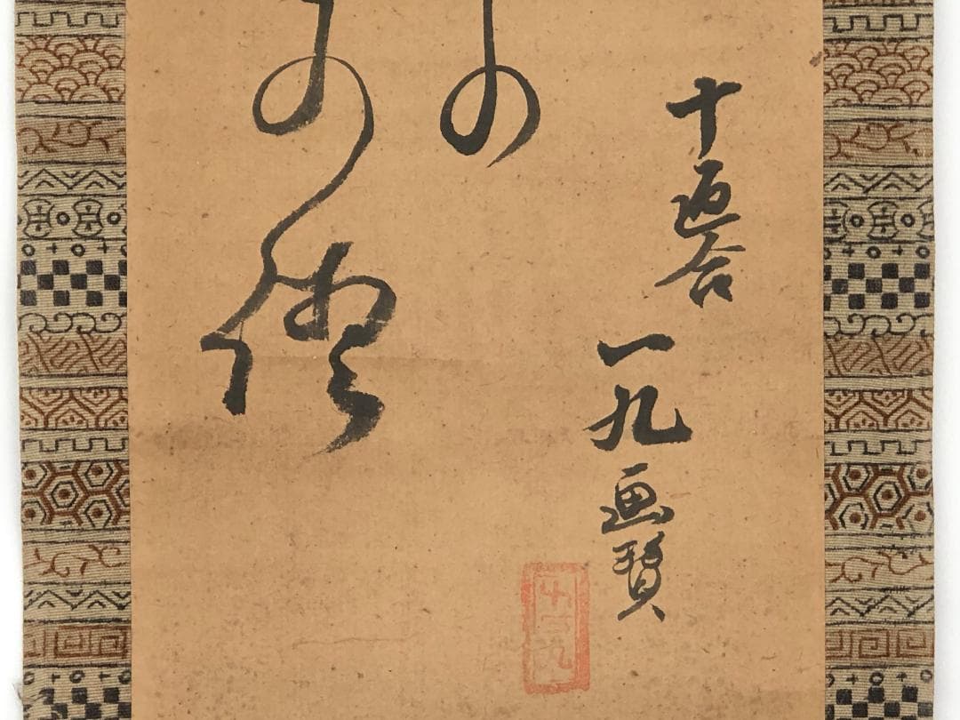 十返舎一九 画賛 】 軸装 桐箱付