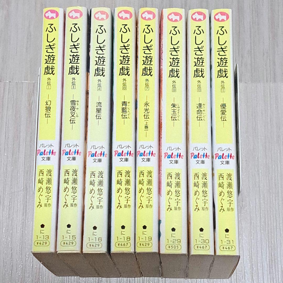 小説 ふしぎ遊戯 外伝 1巻、3巻、4巻、6巻、7巻、9巻、10巻、11巻 8冊 ふしぎ遊戯外伝〈1〉幻狼伝 (パレット文庫) | 西崎 めぐみ, 渡瀬 悠宇