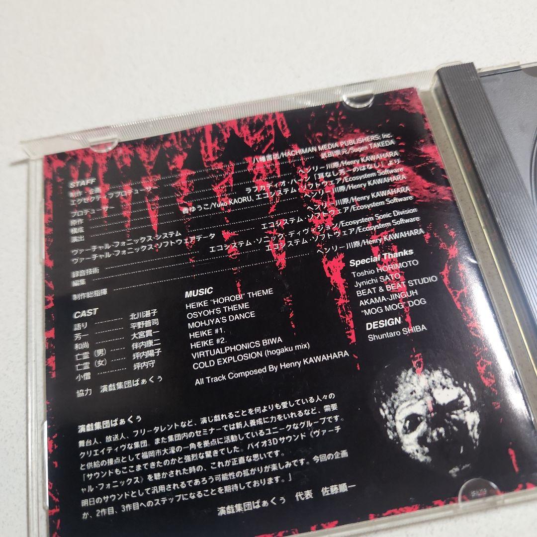 ヘンリー川原 / ヴァーチャル怪談耳無し芳一