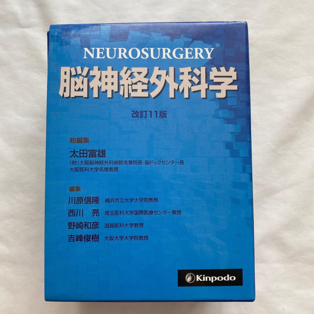NEUROSURGERY 脳神経外科学 改訂11版 脳神経外科学 | 太田 富雄, 松谷 雅生, 野崎 和彦 |本 | 通販 | Amazon