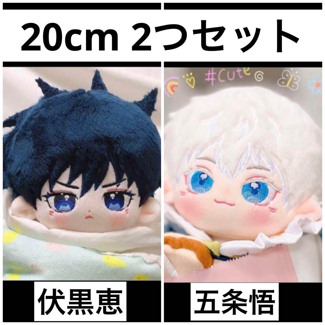 呪術廻戦 属性 五条悟 & 伏黒恵 20cm 着せ替えぬいぐるみ - メルカリ