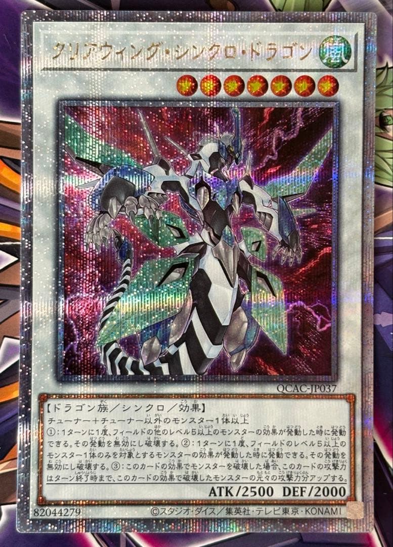 クリアウィング・シンクロ・ドラゴン 25th シークレット クオシク A