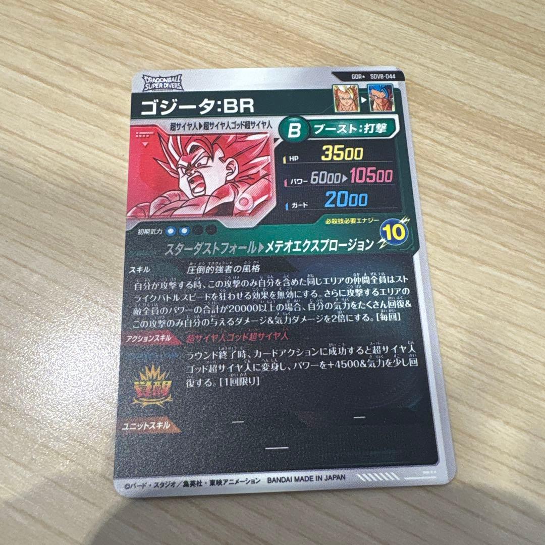 ドラゴンボールダイバーズ SDV8-044 GDR☆ ゴジータ：BR パラレル