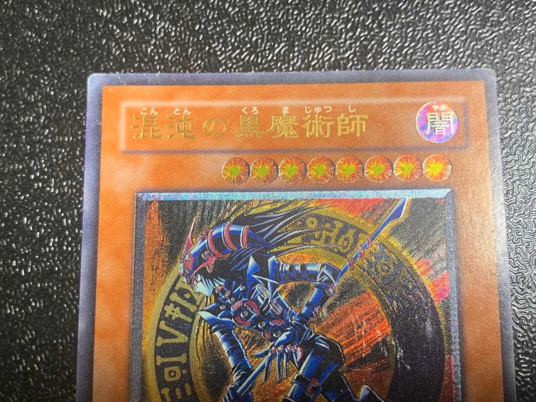 遊戯王 ブラック・マジシャン 混沌の黒魔術師 レリーフ セット 初期